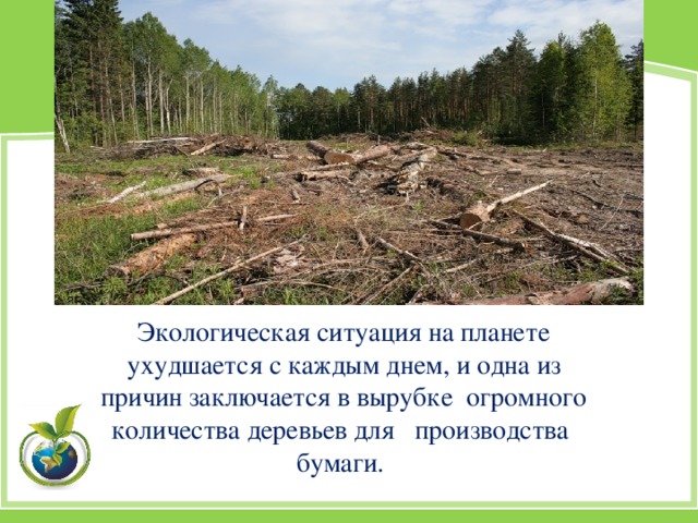 Экологическая ситуация на планете ухудшается с каждым днем, и одна из причин заключается в вырубке огромного количества деревьев для производства бумаги.
