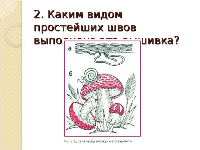 2. Каким видом простейших швов  выполнена эта вышивка?