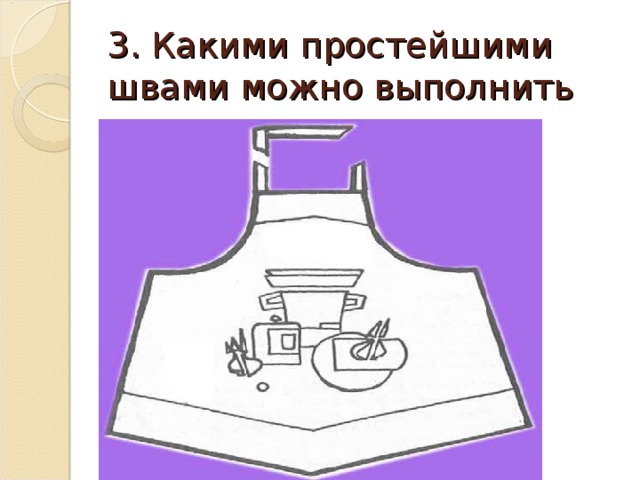 3. Какими простейшими швами можно выполнить такую вышивку  на фартуке?