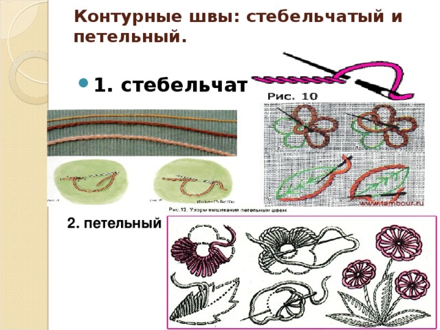 Контурные швы: стебельчатый и петельный. 1. стебельчатый:  2. петельный