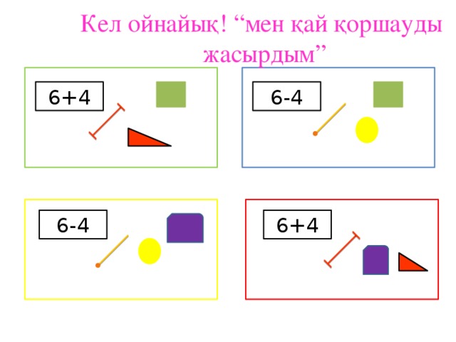 Кел ойнайық! “мен қай қоршауды жасырдым” 6+4 6-4 6+4 6-4