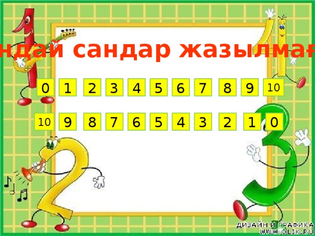 Қандай сандар жазылмаған? 1 2 5 6 7 8 4 9 10 0 3 3 0 1 2 9 4 5 6 7 8 10