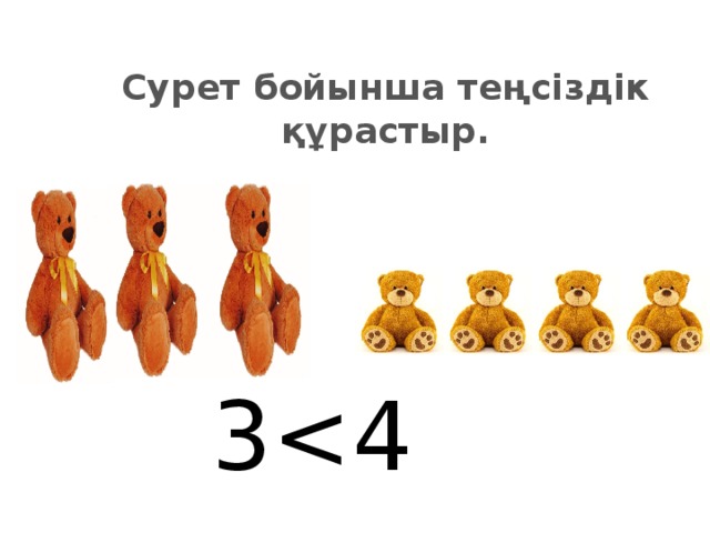 Сурет бойынша теңсіздік құрастыр. 3<4