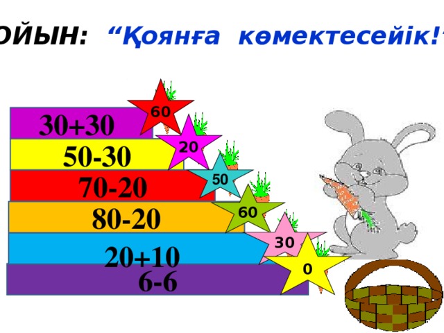 ОЙЫН: “Қоянға көмектесейік!” 60 30+30  20 50-30 50 70-20 60 80-20 30 0  20+10 6-6