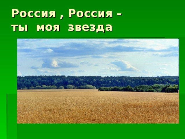 Россия , Россия –  ты моя звезда