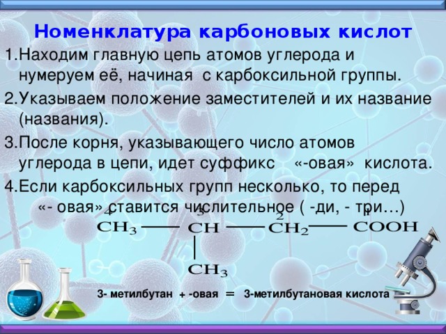 Особенности высших карбоновых кислот. Карбоновые кислоты номенклатура карбоксильной группы.. Номенклатура карбоновых кислот таблица. Название номенклатуры карбоновых кислот. Номенклатура предельных одноосновных карбоновых кислот.