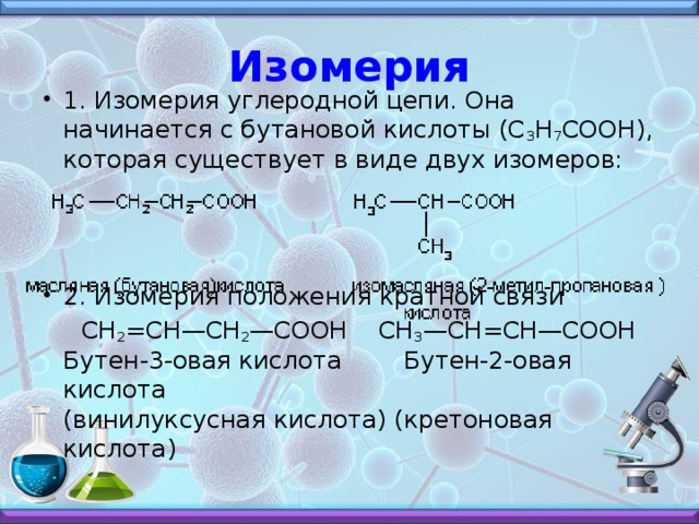 Какая изомерия характерна для карбоновых кислот. Бутановая кислота изомеры. Тзомерв бутановпя китслоьа. Изомерия бутановой кислоты. Изомеры бутановой кислоты.