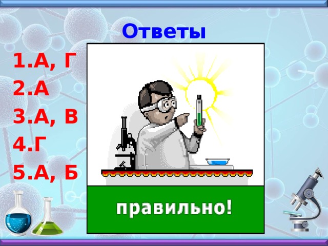 Ответы