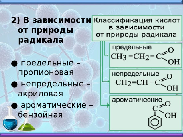 2) В зависимости от природы радикала  ● предельные – пропионовая ● непредельные – акриловая ● ароматические – бензойная