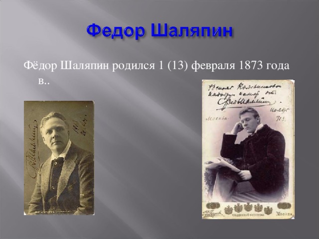 Фёдор Шаляпин родился 1 (13) февраля 1873 года в..