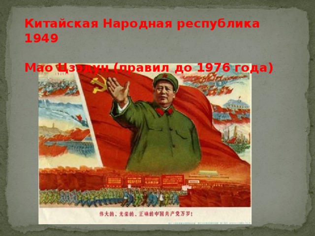 Китайская Народная республика 1949  Мао Цзэдун (правил до 1976 года)