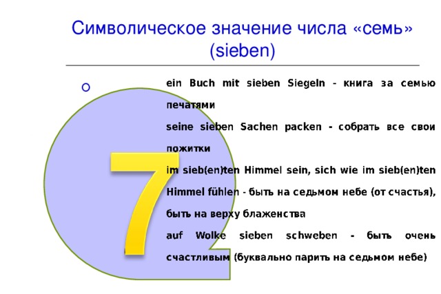 Символическое значение числа «семь»  (sieben)