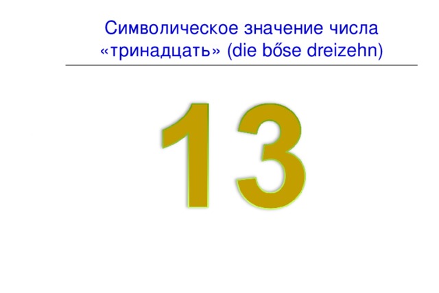 Символическое значение числа «тринадцать» (die bőse dreizehn)
