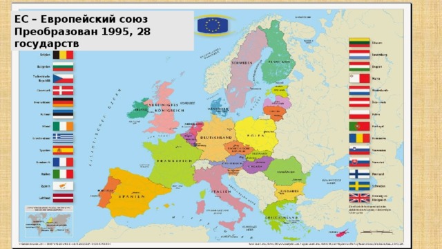 ЕС – Европейский союз Преобразован 1995, 28 государств