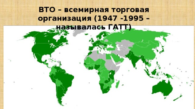 ВТО – всемирная торговая организация (1947 -1995 – называлась ГАТТ)