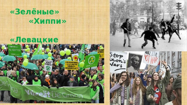 «Зелёные» «Хиппи» «Левацкие бунтари»