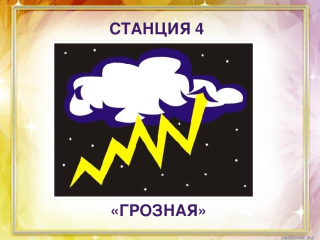 Станция 4 «Грозная»