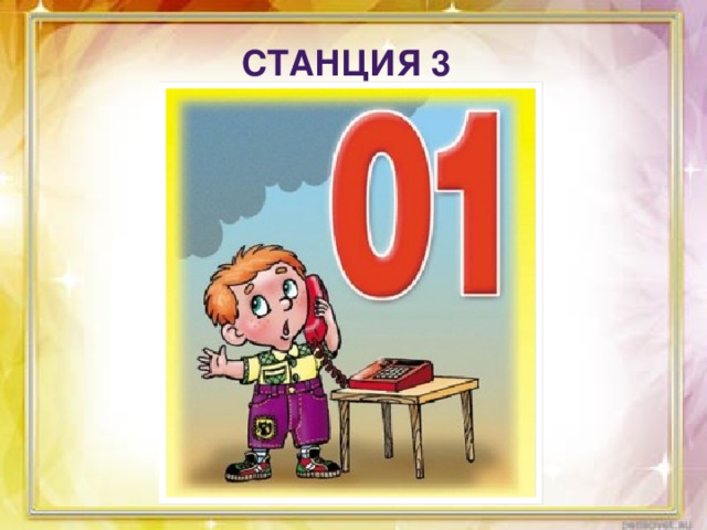 Станция 3