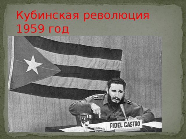 Кубинская революция 1959 год Фидель Кастро