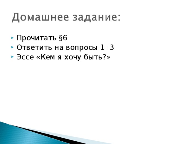 Прочитать §6 Ответить на вопросы 1- 3 Эссе «Кем я хочу быть?»