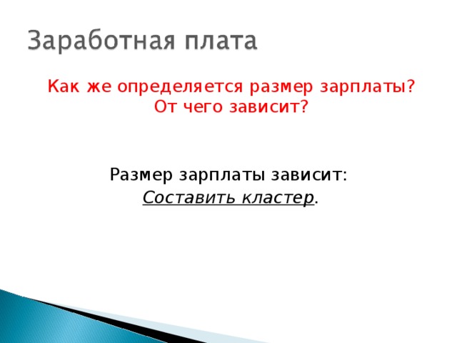 Как же определяется размер зарплаты? От чего зависит? Размер зарплаты зависит: Составить кластер .