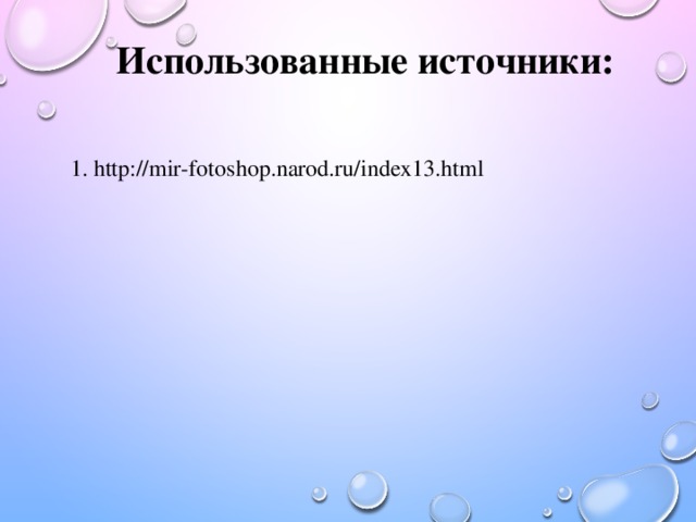 Использованные источники: 1. http://mir-fotoshop.narod.ru/index13.html