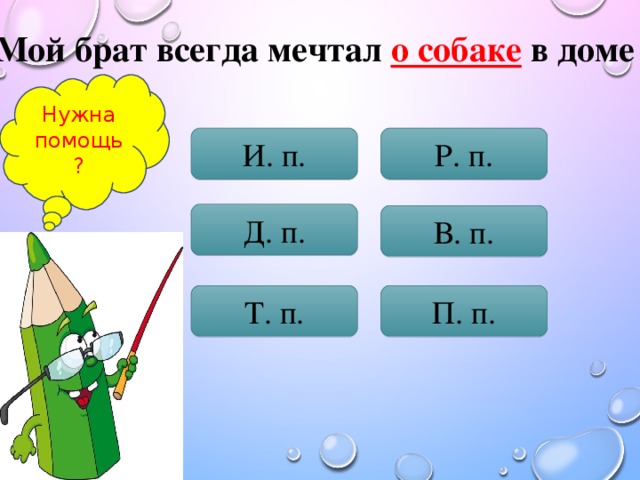 Мой брат всегда мечтал о собаке в доме Нужна помощь? И. п. Р. п. Д. п. В. п. Т. п. П. п.