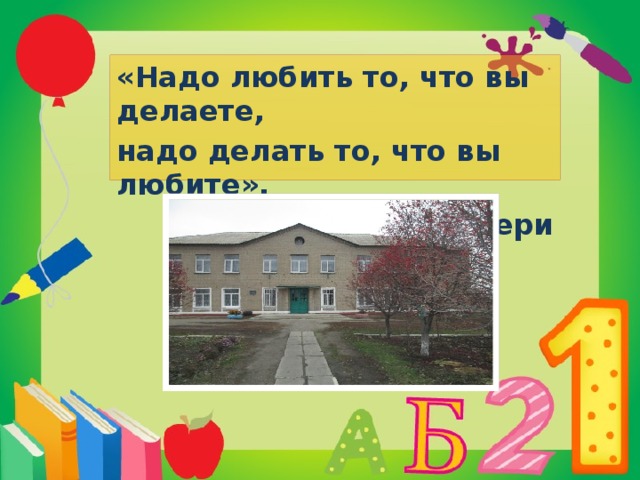 «Надо любить то, что вы делаете, надо делать то, что вы любите». Рэй Брэдбери