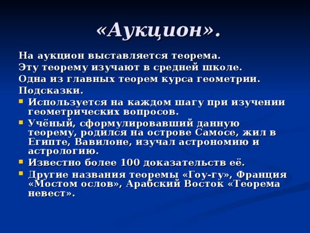 «Аукцион». На аукцион выставляется теорема. Эту теорему изучают в средней школе. Одна из главных теорем курса геометрии. Подсказки.