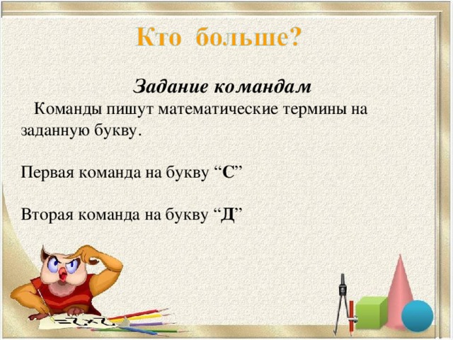 Задание командам  Команды пишут математические термины на заданную букву.   Первая команда на букву “ С ” Вторая команда на букву “ Д ”