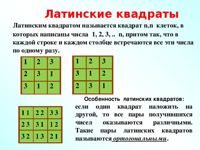 N n 1 квадратом. Латинский магический квадрат. Метод латинского квадрата. Латинский квадрат 3х3. Ортогональные латинские квадраты.