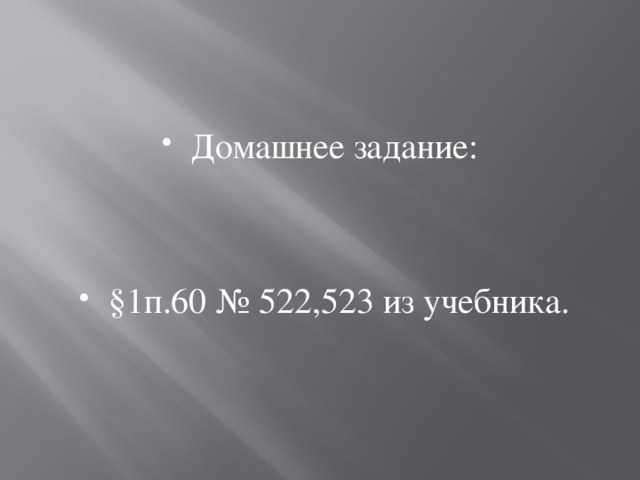 Домашнее задание:   §1п.60 № 522,523 из учебника.