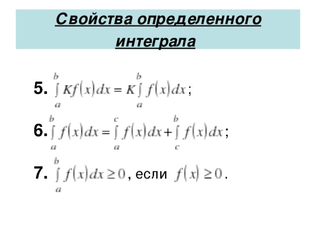 Свойства определенного интеграла