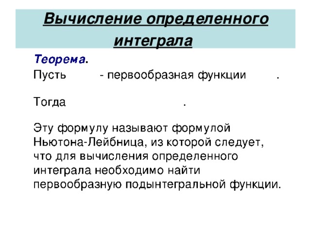 Вычисление определенного интеграла  Теорема .