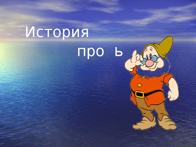 История  про ь