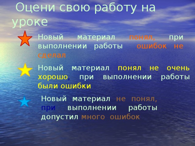 Новый материал не понял, при выполнении работы допустил много ошибок  Оцени свою работу на уроке   Новый материал понял,  при выполнении работы  ошибок не сделал Новый материал понял не очень хорошо , при выполнении работы были ошибки