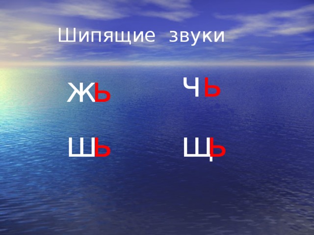 Шипящие звуки ч ь ь ж ь ш ь щ ь