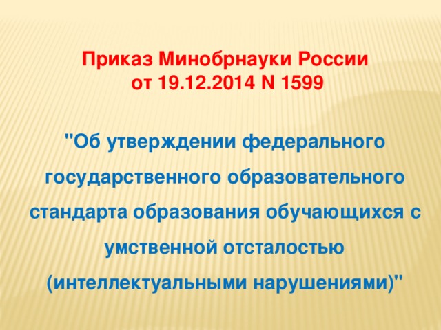 Приказ Минобрнауки России от 19.12.2014 N 1599   