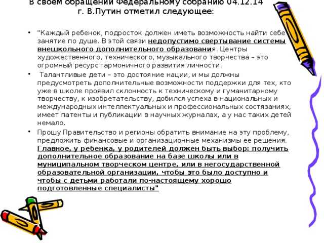 В своем обращении Федеральному собранию 04.12.14 г. В.Путин отметил следующее: