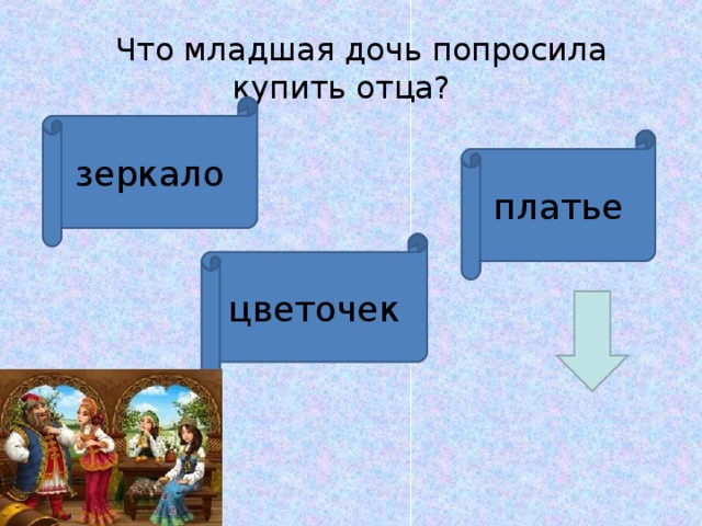     Что младшая дочь попросила купить отца? зеркало платье цветочек