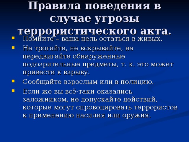 Правила поведения в случае угрозы террористического акта.