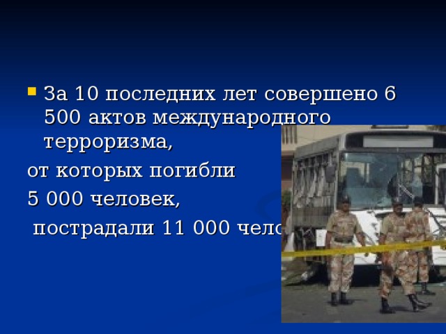 За 10 последних лет совершено 6 500 актов международного терроризма,