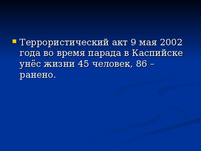 Террористический акт 9 мая 2002 года во время парада в Каспийске унёс жизни 45 человек, 86 – ранено.