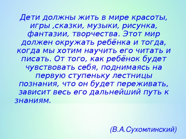 Дети должны жить в мире красоты игры сказки музыки рисунка фантазии творчества в а сухомлинский