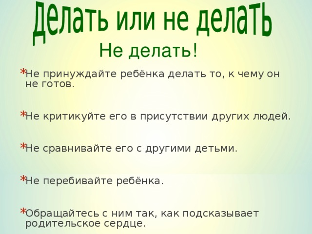 Не делать!