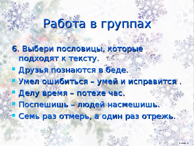 Работа в группах 6. Выбери пословицы, которые подходят к тексту.