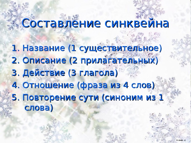 Составление синквейна 1. Название (1 существительное) 2. Описание (2 прилагательных) 3. Действие (3 глагола) 4. Отношение (фраза из 4 слов) 5. Повторение сути (синоним из 1 слова)