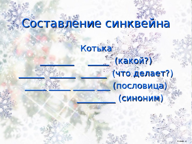 Составление синквейна Котька ________ _____ (какой?) ______ ______ ______ (что делает?) _____ _____ _____ ___ (пословица)  _________ (синоним)