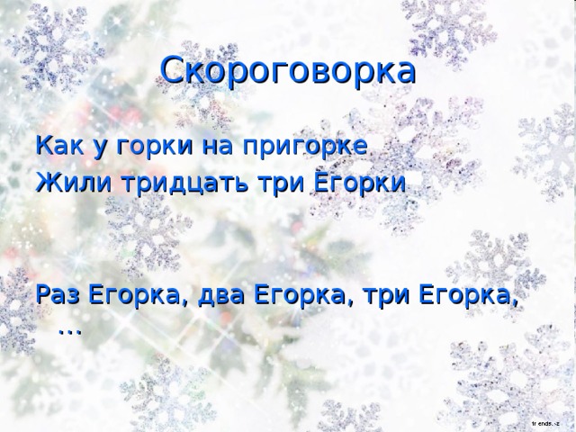 Скороговорка Как у горки на пригорке Жили тридцать три Егорки Раз Егорка, два Егорка, три Егорка, …