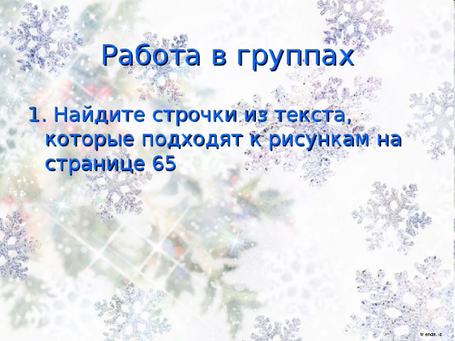 Работа в группах 1. Найдите строчки из текста, которые подходят к рисункам на странице 65